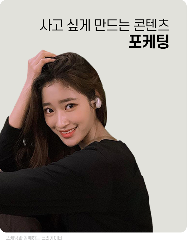 사고 싶게 만드는 콘텐츠 포케팅